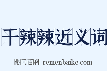 干辣辣近义词是什么意思的图片